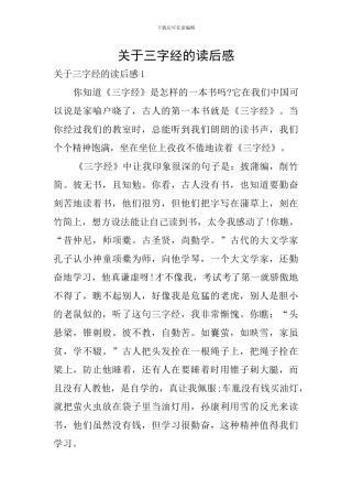 关于三字经的读后感