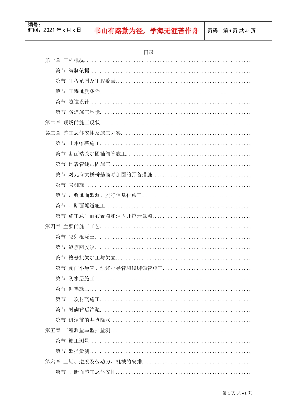 某矿山法隧道工程施工方案(DOC40页)_第1页