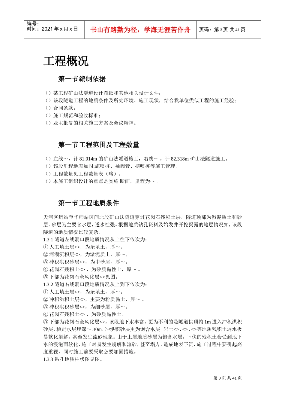 某矿山法隧道工程施工方案(DOC40页)_第3页