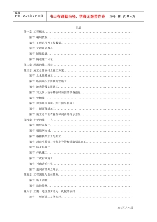 某矿山法隧道工程施工方案(DOC40页)