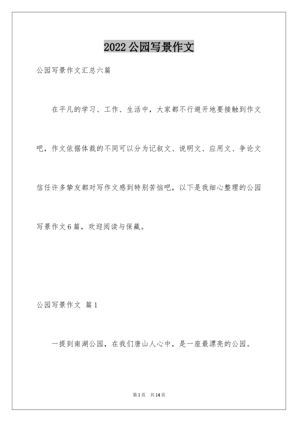 2024公园写景作文_31_第1页