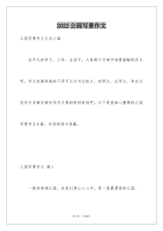 2024公园写景作文_31