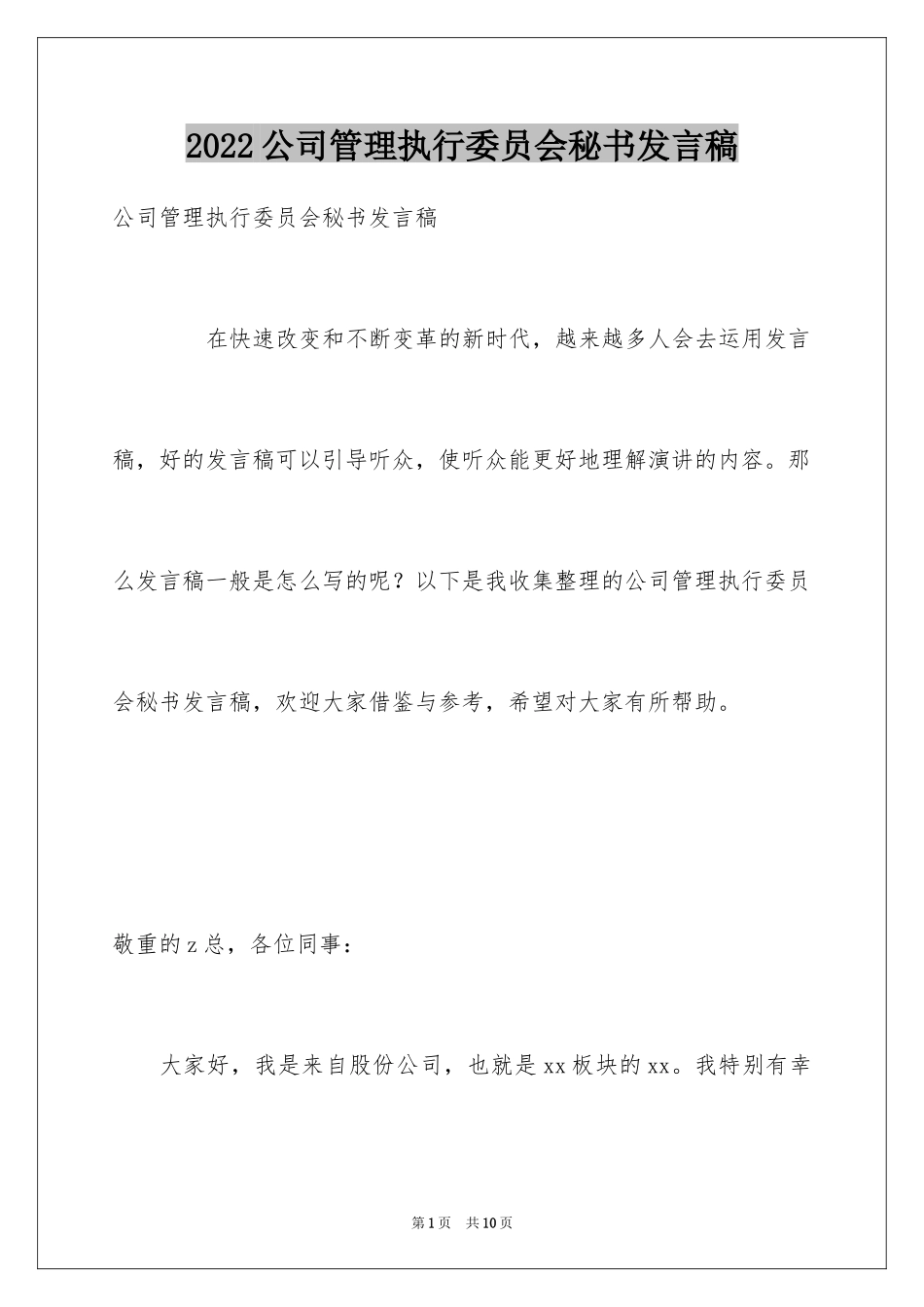 2024公司管理执行委员会秘书发言稿_第1页