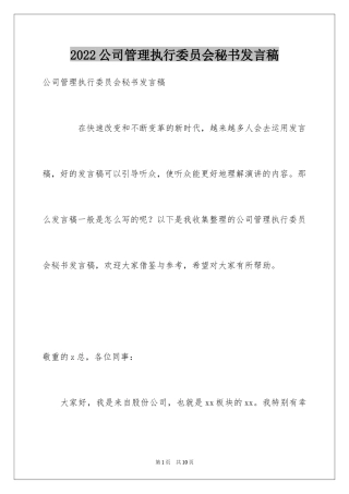 2024公司管理执行委员会秘书发言稿