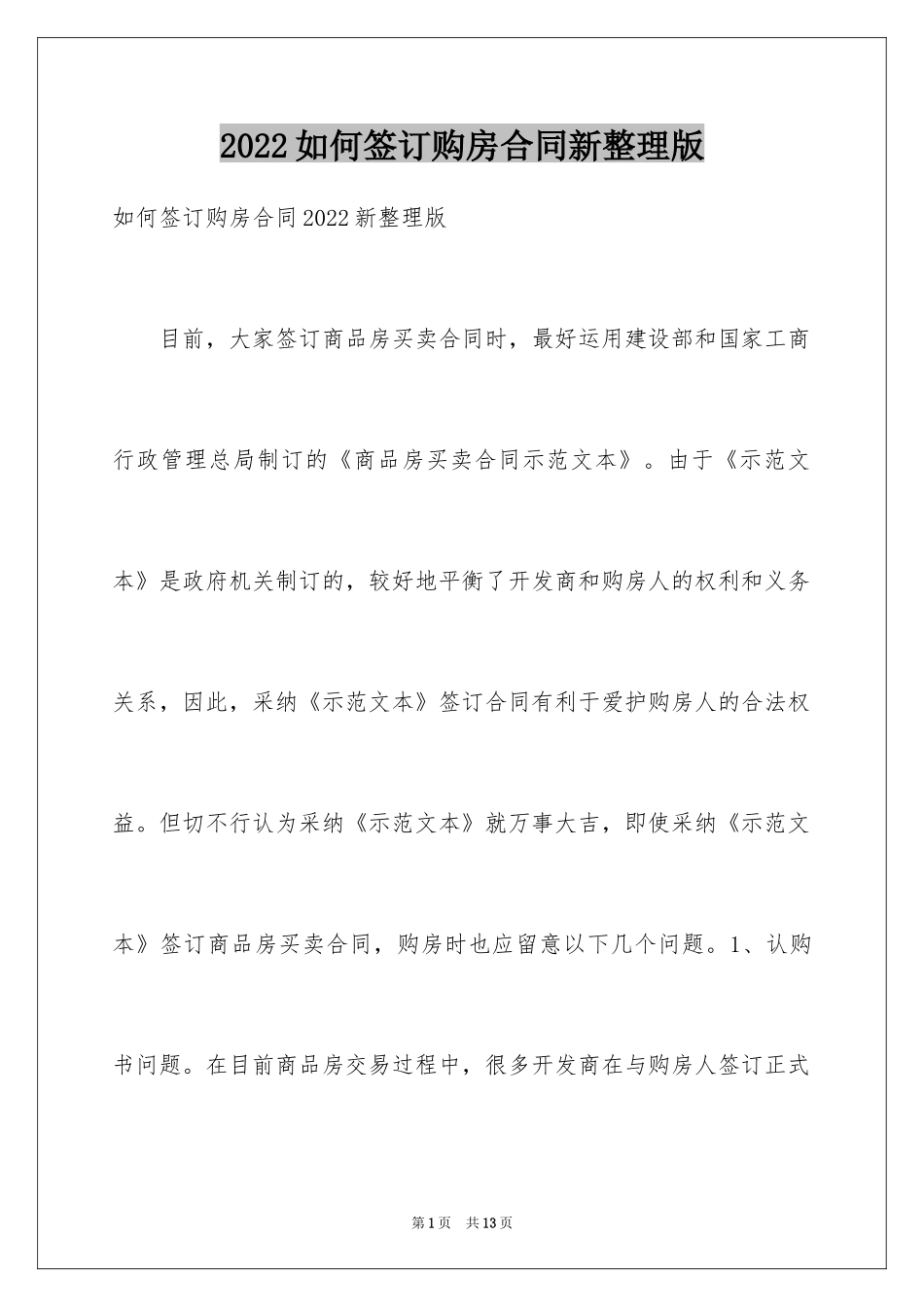 2024如何签订购房合同新整理版_第1页