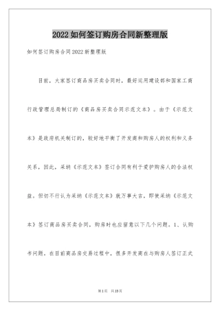 2024如何签订购房合同新整理版