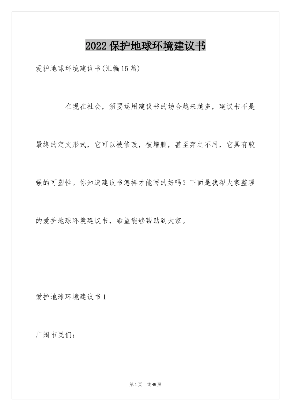 2024保护地球环境建议书_22_第1页