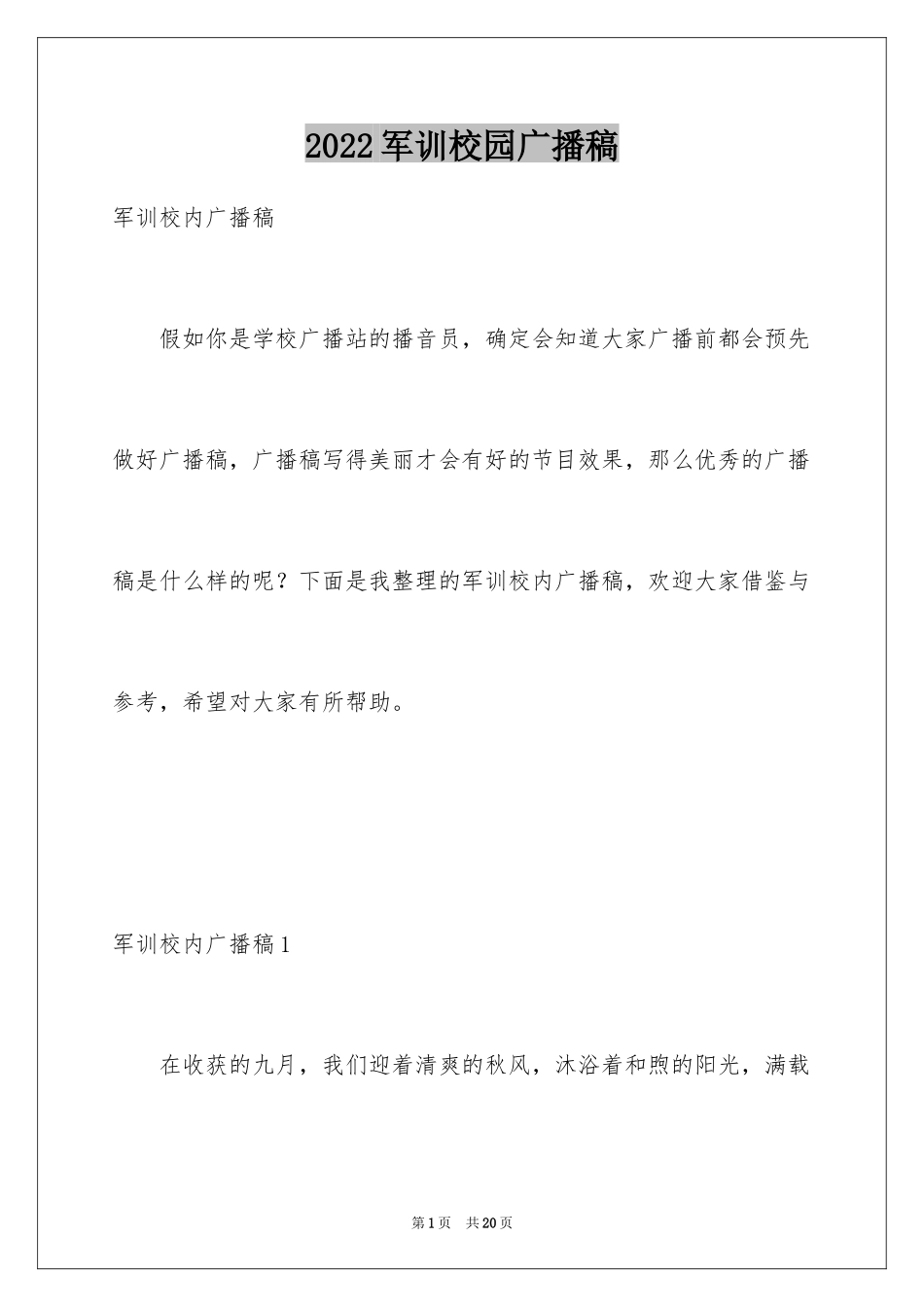 2024军训校园广播稿_2_第1页