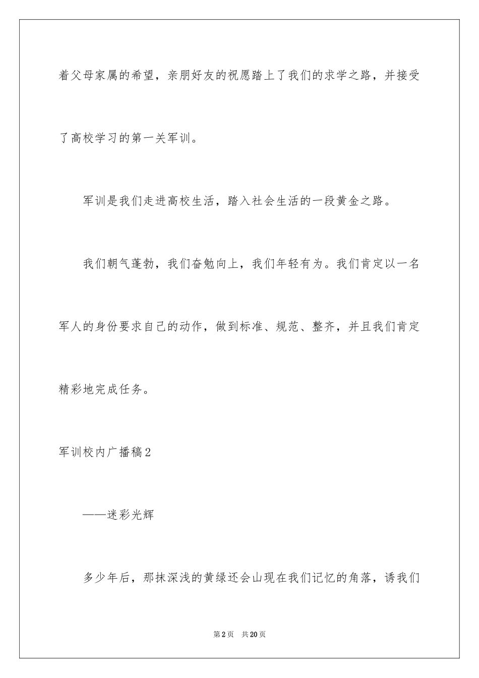 2024军训校园广播稿_2_第2页