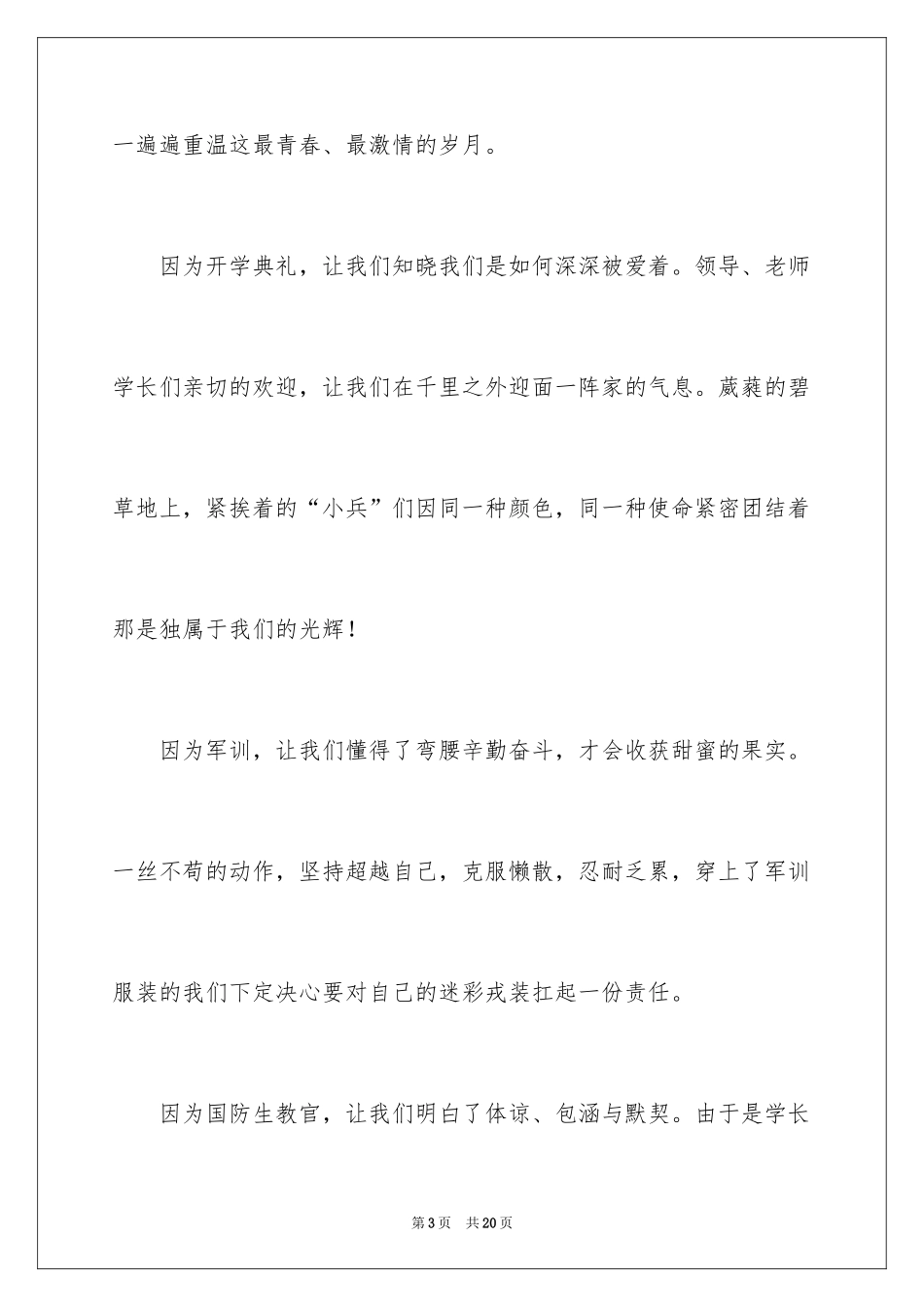 2024军训校园广播稿_2_第3页