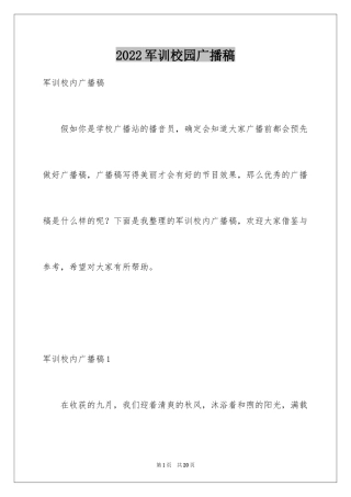 2024军训校园广播稿_2