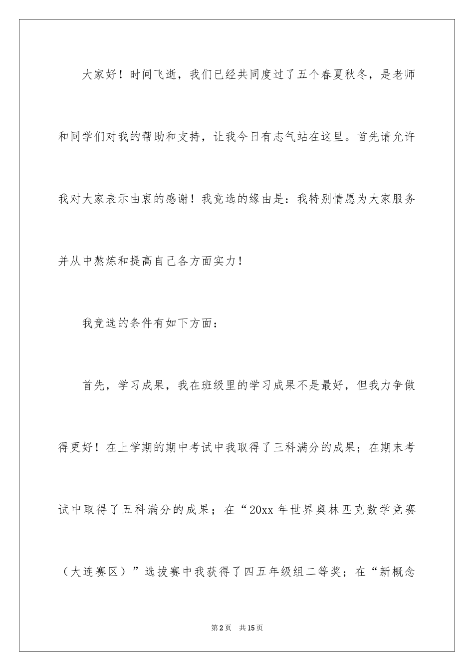 2024三好学生演讲稿_61_第2页