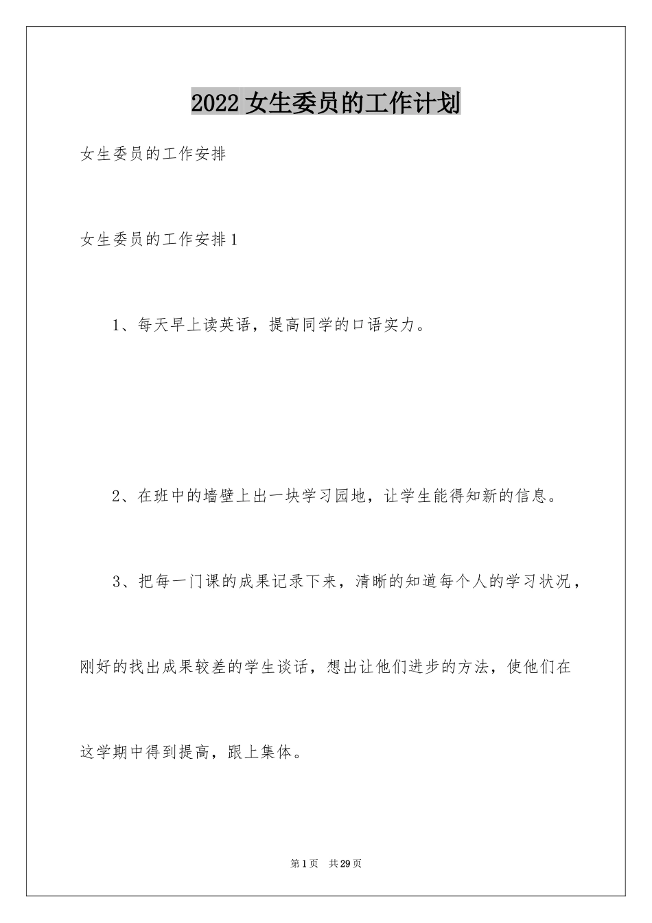 2024女生委员的工作计划_第1页
