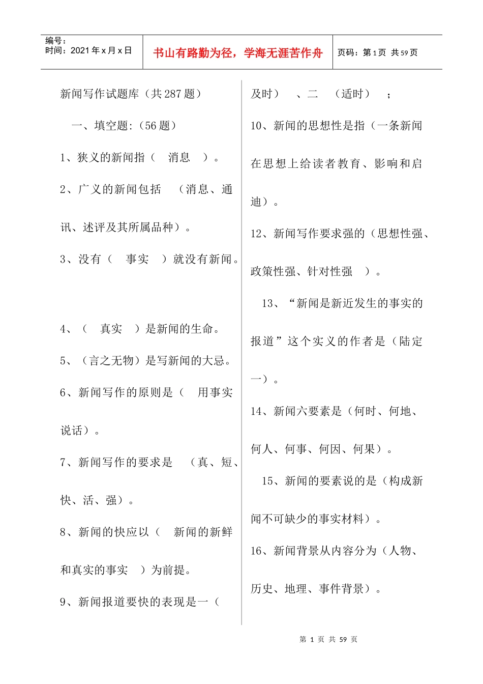 新闻写作基本知识复习题_第1页