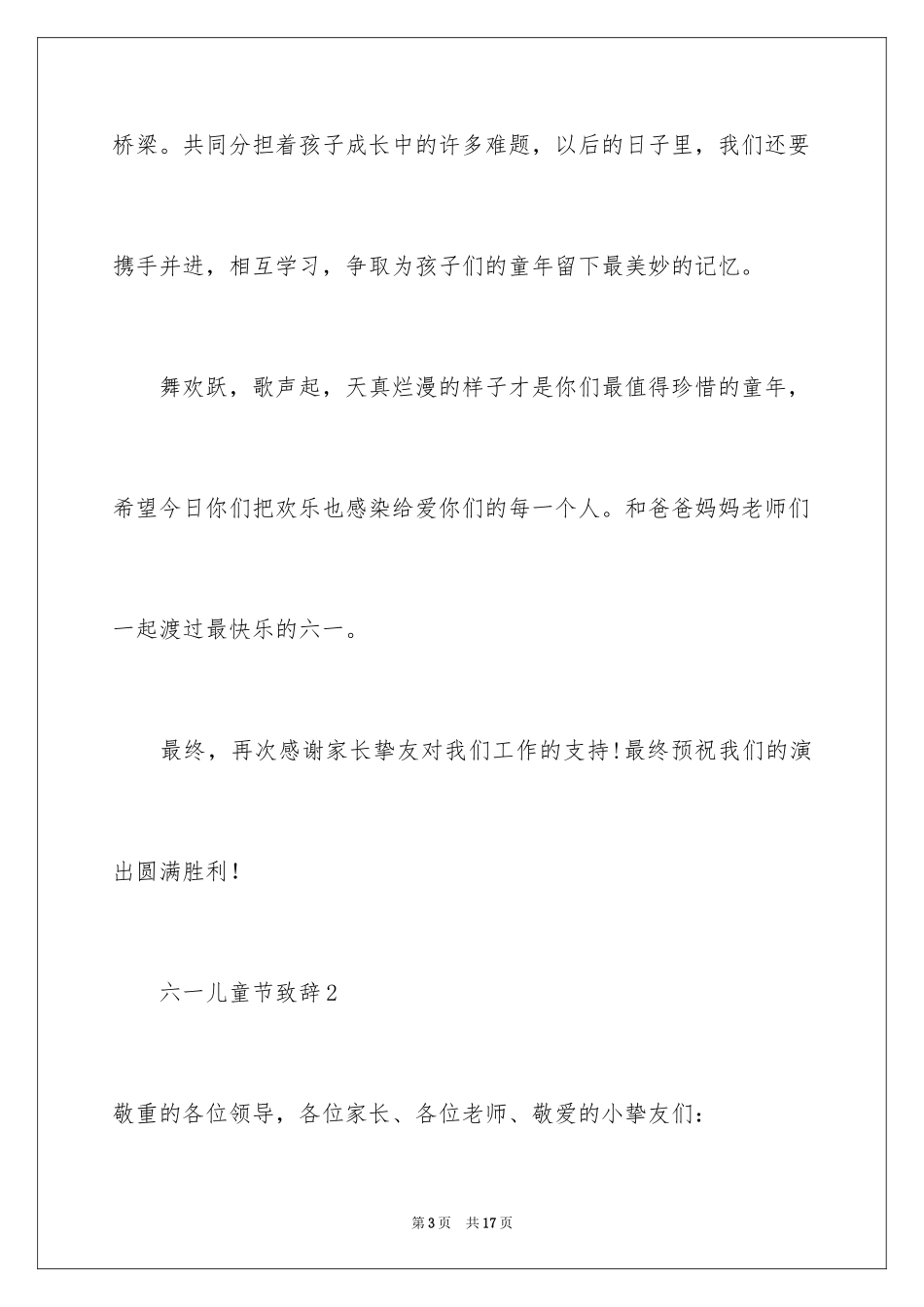 2024六一儿童节致辞_9_第3页