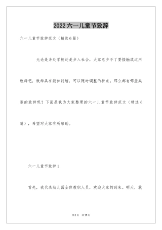 2024六一儿童节致辞_9