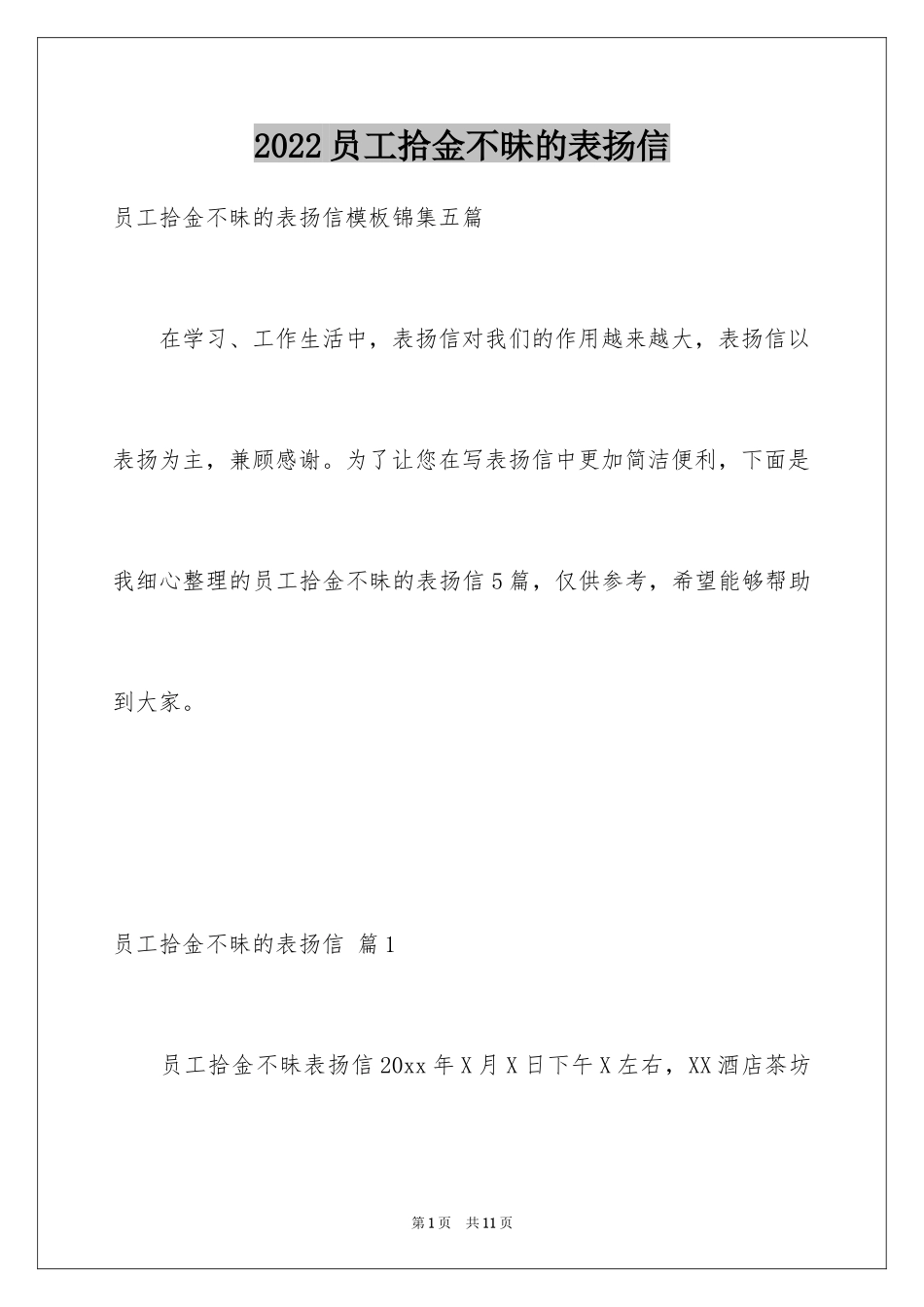 2024员工拾金不昧的表扬信_18_第1页