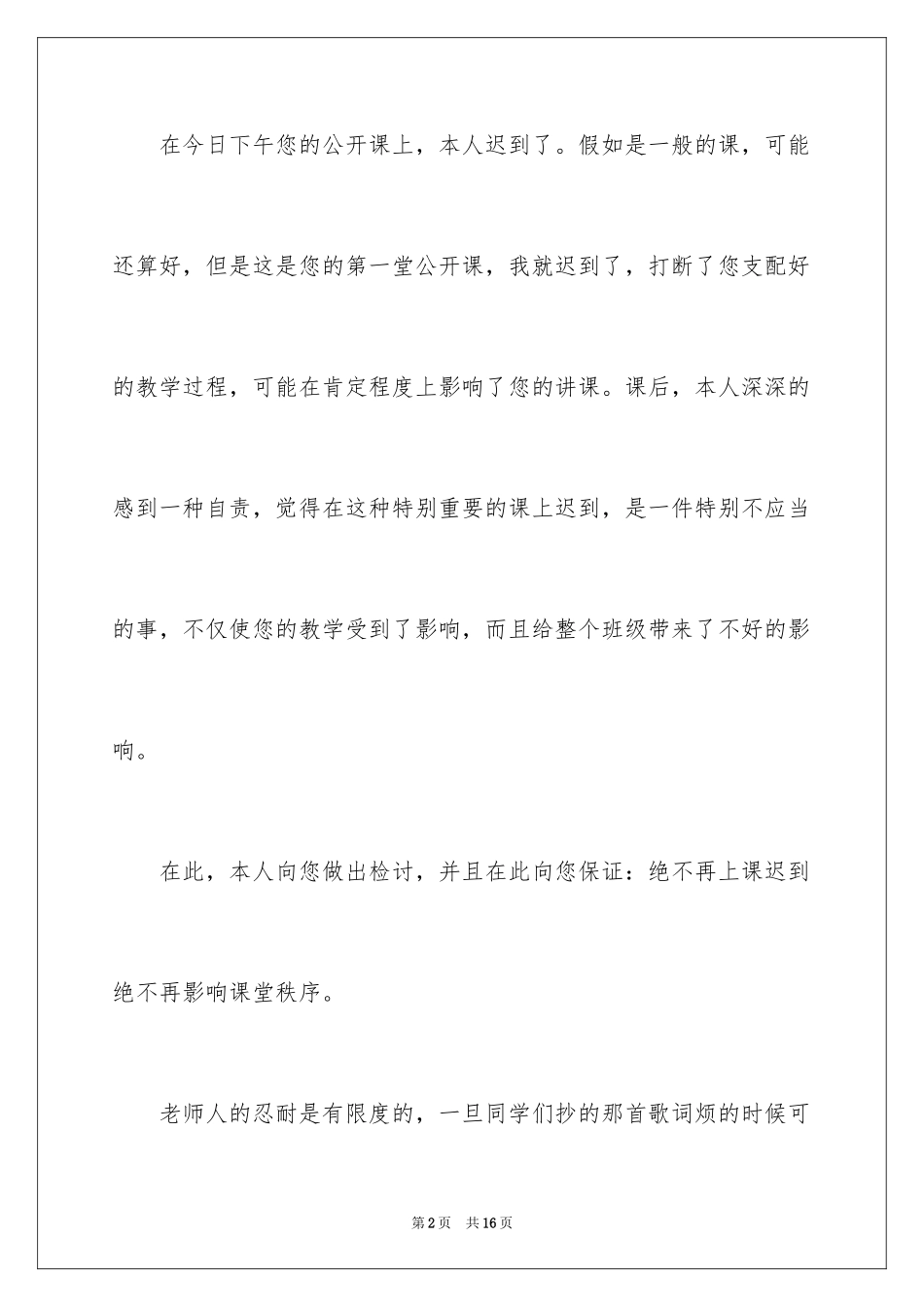 2024上课的迟到检讨书_25_第2页