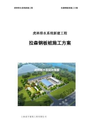 排水系统新建工程拉森钢板桩施工方案培训资料