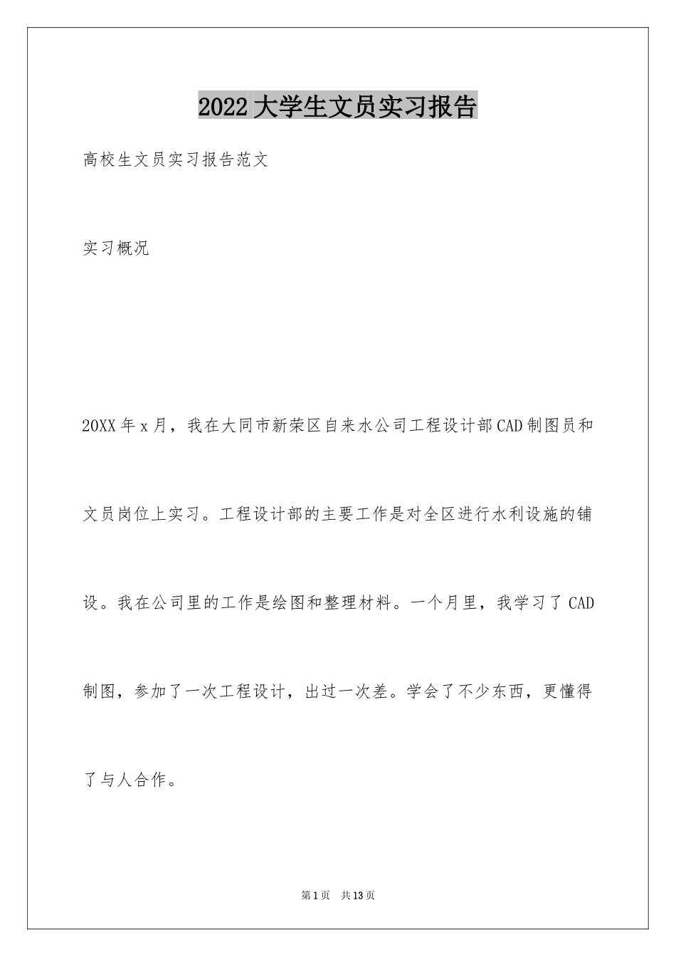 2024大学生文员实习报告_5_第1页