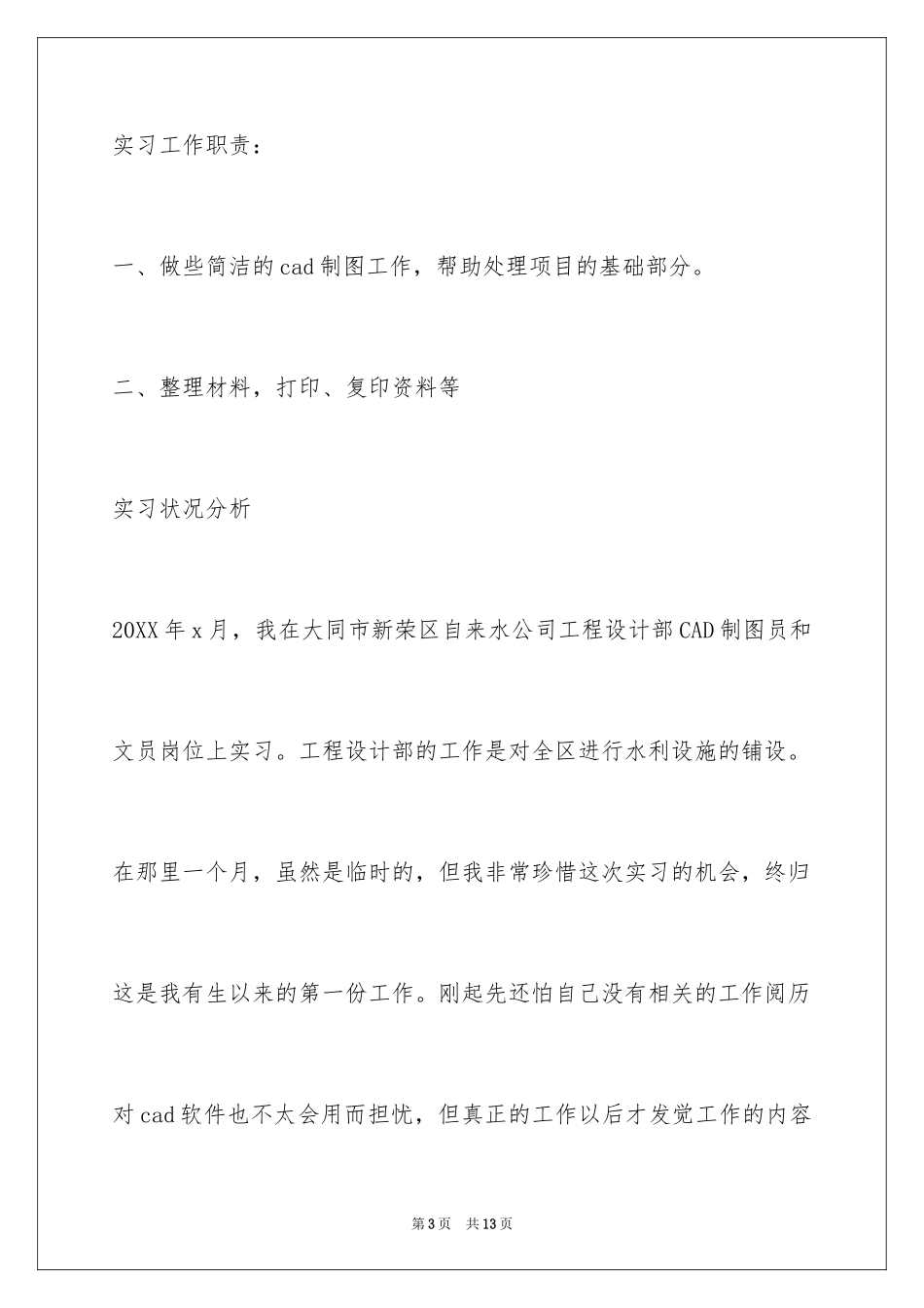 2024大学生文员实习报告_5_第3页