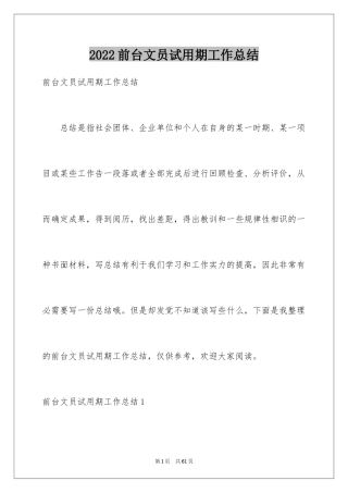 2024前台文员试用期工作总结_1