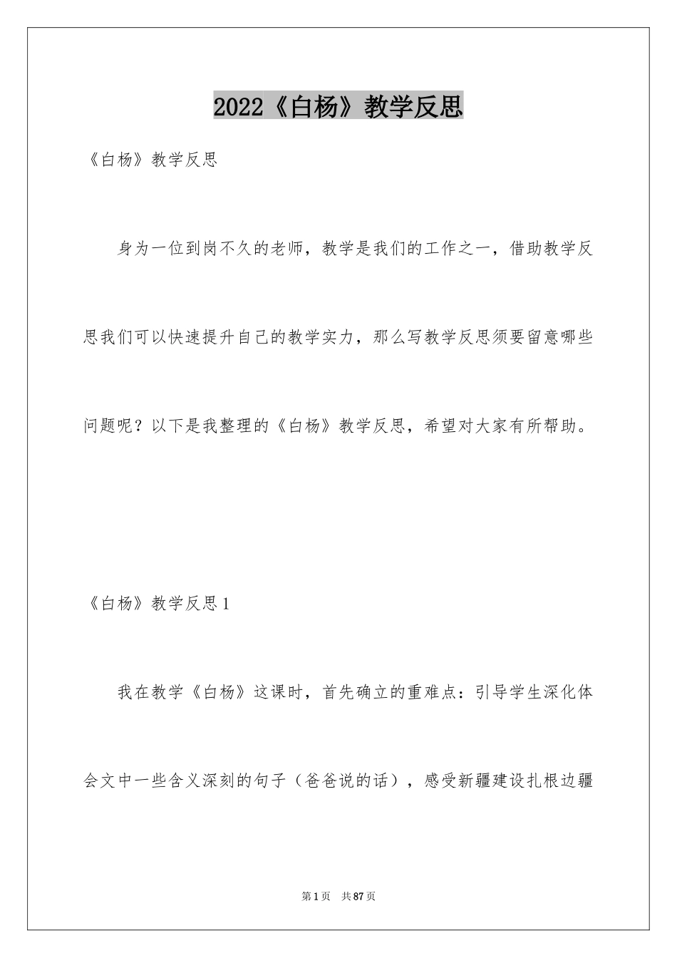 2024《白杨》教学反思_11_第1页