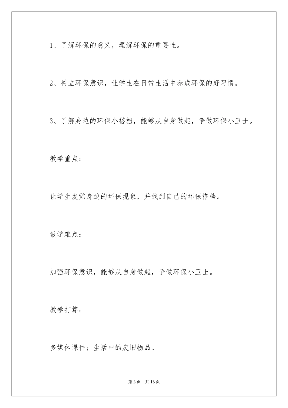 2024《我的环保小搭档》教案_第2页