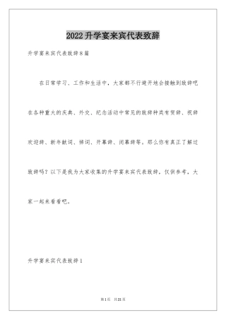 2024升学宴来宾代表致辞