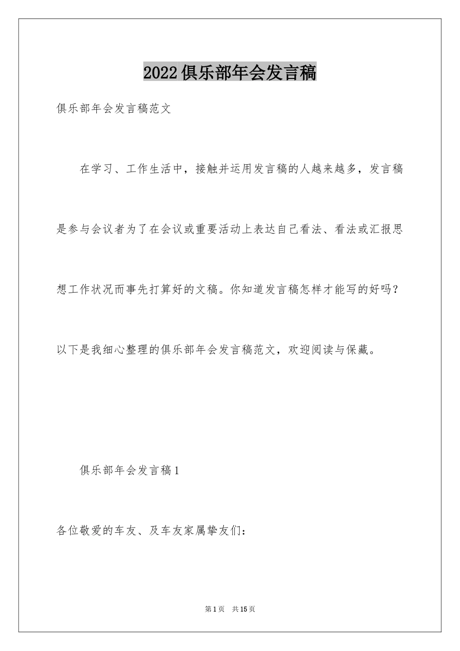 2024俱乐部年会发言稿_3_第1页