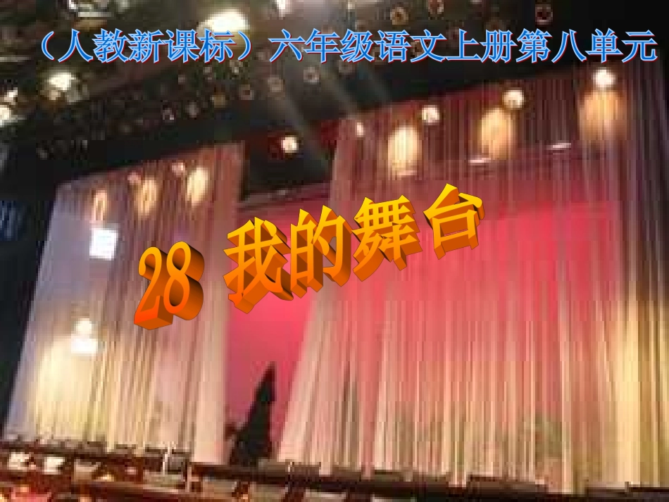 我的舞台PPT课件_第1页