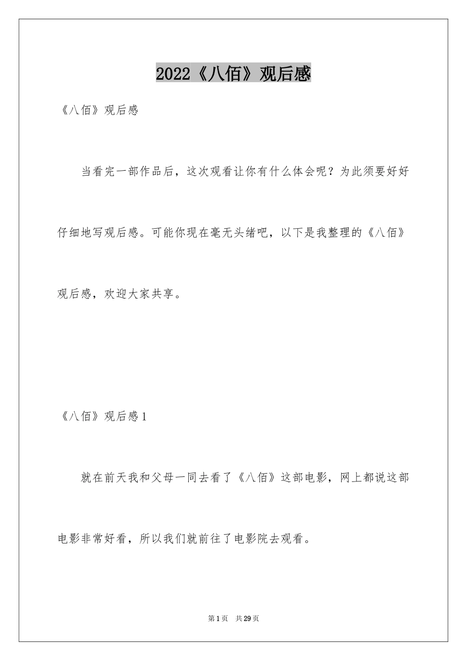 2024《八佰》观后感_27_第1页
