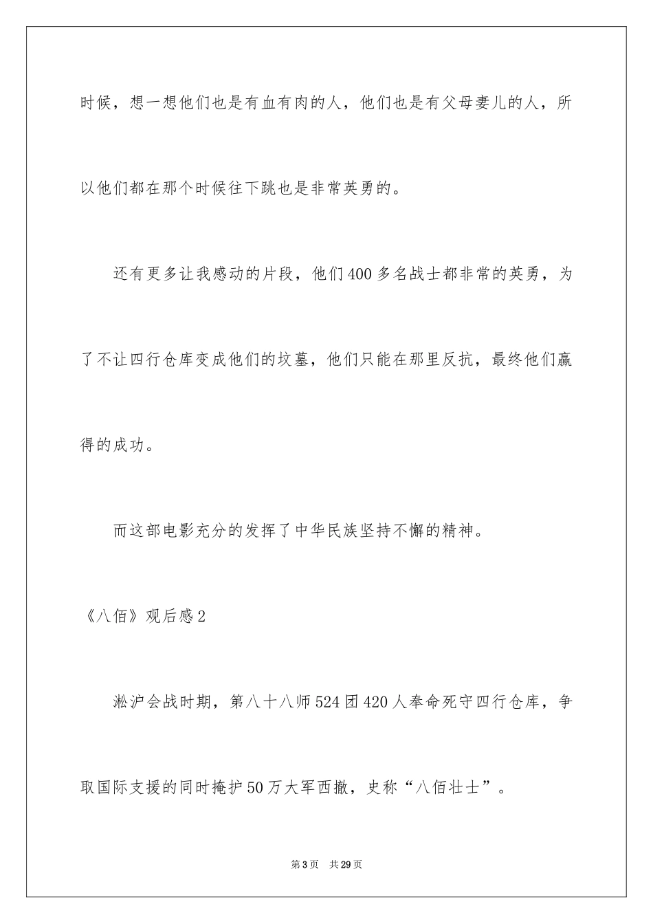 2024《八佰》观后感_27_第3页