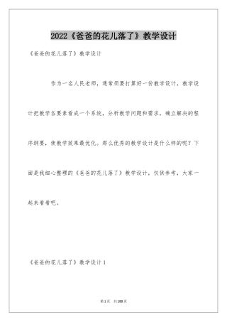 2024《爸爸的花儿落了》教学设计