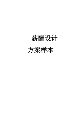 薪酬设计方案样本