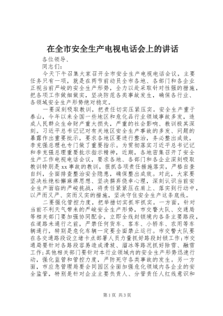 在全市安全生产电视电话会上的讲话发言