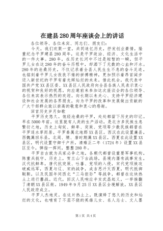 在建县280周年座谈会上的讲话发言(3)