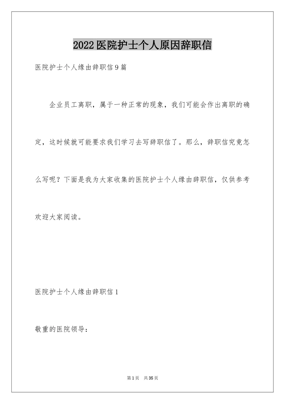 2024医院护士个人原因辞职信_3_第1页