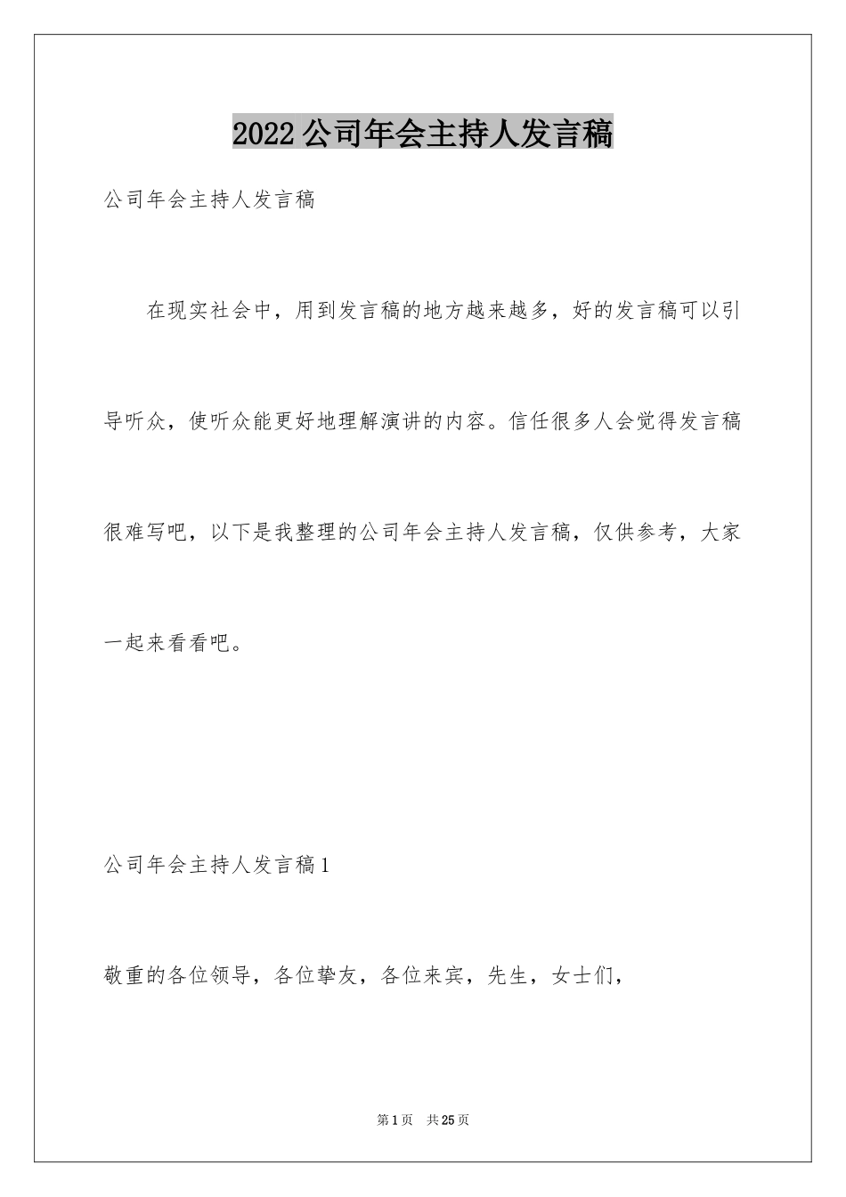 2024公司年会主持人发言稿_第1页