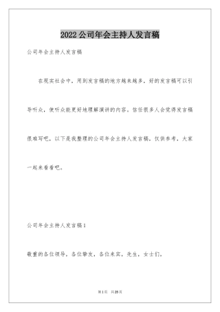 2024公司年会主持人发言稿