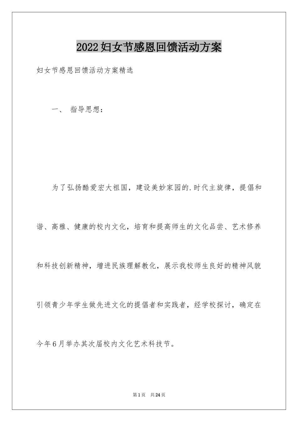 2024妇女节感恩回馈活动方案_1_第1页
