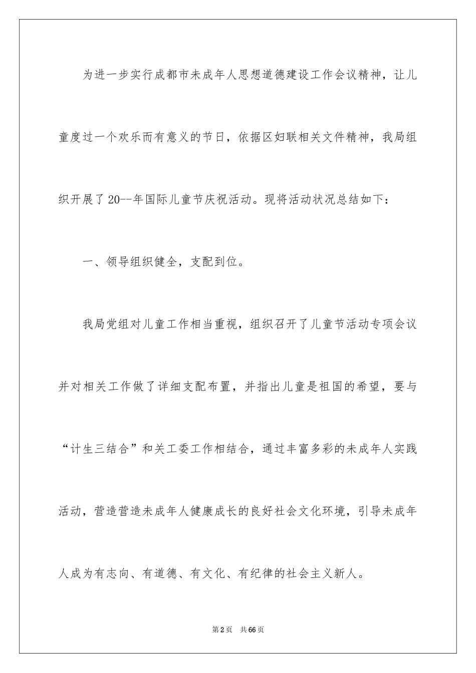 2024六一儿童节活动总结_25_第2页