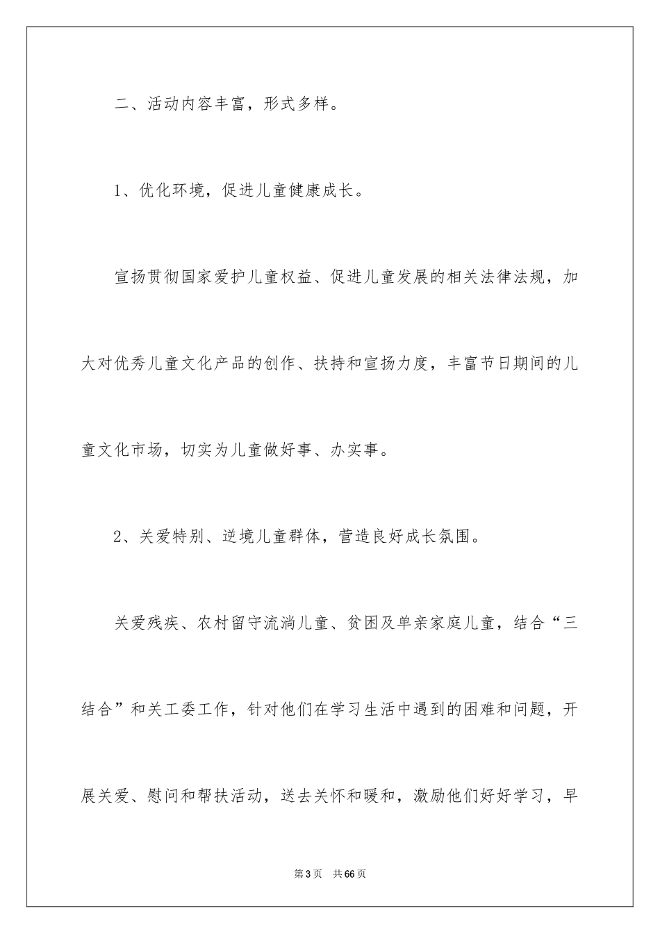 2024六一儿童节活动总结_25_第3页