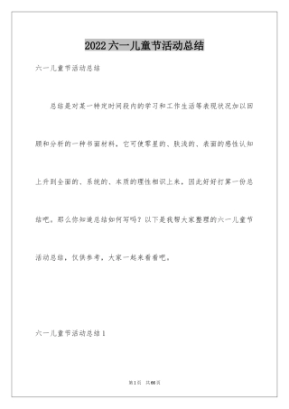 2024六一儿童节活动总结_25