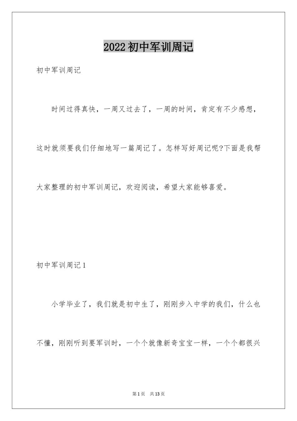 2024初中军训周记_1_第1页