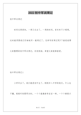 2024初中军训周记_1