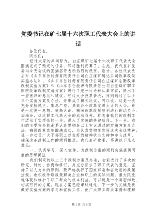 党委书记在矿七届十六次职工代表大会上的讲话发言