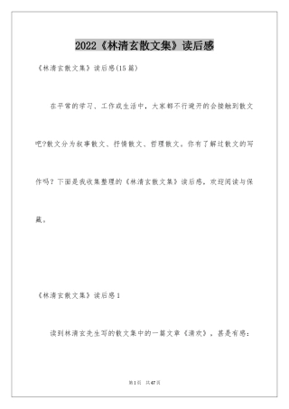 2024《林清玄散文集》读后感