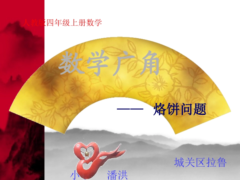 《数学广角合理烙饼问题》课件[1]_第1页