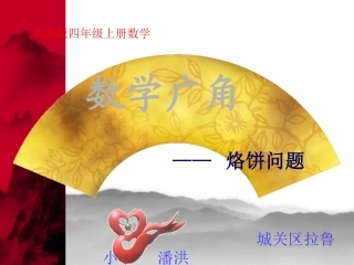 《数学广角合理烙饼问题》课件[1]